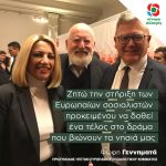 Φώφη Γεννηματά από Βρυξέλλες: Ζητώ την στήριξη των Σοσιαλιστών για να δοθεί ένα τέλος στο δράμα που βιώνουν τα νησιά μας