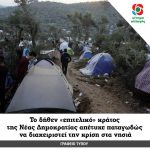 Το δήθεν «επιτελικό» κράτος της Νέας Δημοκρατίας απέτυχε παταγωδώς να διαχειριστεί την κρίση στα νησιά