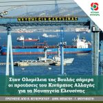 Στην Ολομέλεια της Βουλής σήμερα οι προτάσεις του Κινήματος Αλλαγής για τα Ναυπηγεία Ελευσίνας
