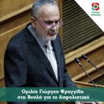 Ομιλία Γιώργου Φραγγίδη στην Ολομέλεια της Βουλής για το Ασφαλιστικό