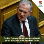 Ομιλία Γιώργου Μουλκιώτη για τα αδιέξοδα στον Αγροτικό Τομέα