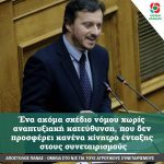 Απόστολος Πάνας: Ένα ακόμα σχέδιο νόμου χωρίς αναπτυξιακή κατεύθυνση, που δεν προσφέρει κανένα κίνητρο ένταξης στους συνεταιρισμούς