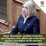 Φώφη Γεννηματά: Kύριε Μητσοτάκη, μοντέλο ανάπτυξης που στηρίζεται στην φθηνή και απαξιωμένη εργασία είναι βέβαιο ότι θα αποτύχει