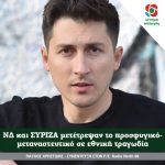 Παύλος Χρηστίδης: ΝΔ και ΣΥΡΙΖΑ μετέτρεψαν το προσφυγικό- μεταναστευτικό σε εθνική τραγωδία