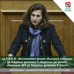 Χαρά Κεφαλίδου: «Α.Τ.Ε.Ε.Ν.: Αντιστοίχησε πτυχίο ιδιωτικού κολεγίου με διάρκεια φοίτησης 5 εξαμήνων με πτυχίο ελληνικού ΑΕΙ με διάρκεια φοίτησης 5 ετών!»