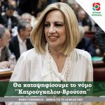 Φώφη Γεννηματά: Θα καταψηφίσουμε το νόμο «Κατρούγκαλου-Βρούτση»