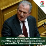 Τοποθέτηση του Γιώργου Μουλκιώτη στην Ολομέλεια της Βουλής κατά τη συζήτηση νομοσχεδίου Υπουργείου Οικονομικών