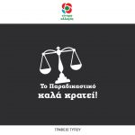 To Παραδικαστικό καλά κρατεί!