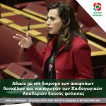 Χαρά Κεφαλίδου: «Αδικία με τον διορισμό των αποφοίτων δασκάλων και νηπιαγωγών των Παιδαγωγικών Ακαδημιών διετούς φοίτησης»