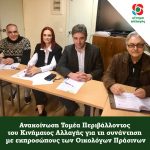 Ανακοίνωση Τομέα Περιβάλλοντος του Κινήματος Αλλαγής για τη συνάντηση με εκπροσώπους των Οικολόγων Πράσινων Συνάντηση με τη συνεκπρόσωπο των Οικολόγων ΠΡΑΣΙΝΩΝ Κατερίνα Ανδρικοπούλου Σακοράφα και τον Επικεφαλής Χαρτοφυλακίου Περιβάλλοντος Δημήτρη Πολιτόπουλο, είχαν στα γραφεία του ΚΙΝΗΜΑΤΟΣ ΑΛΛΑΓΗΣ, ο Γραμματέας Περιβάλλοντος Γιώργος Π. Αποστολόπουλος και οι Αναπληρωτές Γραμματείς Γιάννης Κίττης και Μόσχος Κορασίδης. Στη συνάντηση, συζητήθηκαν θέματα Περιβάλλοντος με έμφαση στην κλιματική αλλαγή, στην ανακύκλωση, στα ενεργειακά σπίτια, στην απόρριψη πλαστικών στη θάλασσα, στην προστασία των υδάτινων πόρων και των ρεμάτων, στη βιοποικιλότητα και στα δάση. Ιδιαίτερη σημασία δόθηκε σε ζητήματα που αφορούν την ανάπτυξη παιδείας στους πολίτες για τη βελτίωση της διαχείρισης των απορριμμάτων τους. Και οι δύο πλευρές συμφώνησαν ότι είναι σημαντικό να υπάρχει μία σταθερή κατεύθυνση για την ανακύκλωση, από όλα τα κόμματα. Από πλευράς του Κινήματος Αλλαγής, αναγνωρίστηκε το έργο που επιτέλεσαν οι Οικολόγοι ΠΡΑΣΙΝΟΙ κατά τη διάρκεια της θητείας τους στα αρμόδια Υπουργεία, σχετικά με την εφαρμογή του μέτρου του περιβαλλοντικού τέλους για τη μείωση της αλόγιστης χρήσης της λεπτής πλαστικής σακούλας. Οι Οικολόγοι ΠΡΑΣΙΝΟΙ έθεσαν επίσης το θέμα των προσφύγων και της ανικανότητας διαχείρισης αυτού του τόσο σοβαρού ζητήματος από την Κυβέρνηση, ενώ έγινε και ανταλλαγή απόψεων για διάφορα πολιτικά ζητήματα. Το ΚΙΝΗΜΑ ΑΛΛΑΓΗΣ, ως Κίνημα με γνήσια Περιβαλλοντική Συνείδηση, θα συνεχίσει να μάχεται μαζί με τις δυνάμεις της Οικολογίας, με στόχο ένα Περιβάλλον βιώσιμο για τον άνθρωπο και με σεβασμό για όλα τα είδη ζωής.