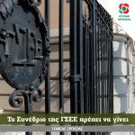 Toμέας Εργασίας Κινήματος Αλλαγής: To Συνέδριο της ΓΣΕΕ πρέπει να γίνει