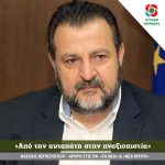Άρθρο Βασίλη Κεγκέρογλου: «Από την αυταπάτη στην αναξιοπιστία»