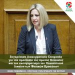 Φώφη Γεννηματά: Συγκρότηση Διακομματικής Επιτροπής για την προστασία της πρώτης Κατοικίας