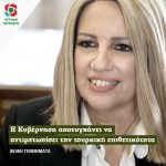 Φώφη Γεννηματά: H κυβέρνηση αποτυγχάνει να αντιμετωπίσει την τουρκική επιθετικότητα