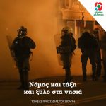 Νόμος και τάξη και ξύλο στα νησιά