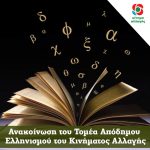 Ανακοίνωση του Τομέα Απόδημου Ελληνισμού του Κινήματος Αλλαγής
