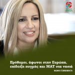 Φώφη Γεννηματά: Πρόθυμοι, άφωνοι στην Ευρώπη, επίδειξη πυγμής και ΜΑΤ στα νησιά