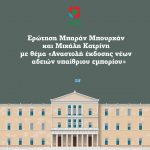 Ερώτηση Μπαράν Μπουρχάν και Μιχάλη Κατρίνη με θέμα «Αναστολή έκδοσης νέων αδειών υπαίθριου εμπορίου»