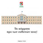 Τα κόμματα προ των ευθυνών τους