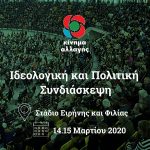 Ενότητες Συνδιάσκεψης Κινήματος Αλλαγής ( Σάββατο και Κυριακή 14-15 Μαρτίου 2020)