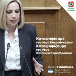 Φώφη Γεννηματά: Καταψηφίσαμε τον νόμο Κατρούγκαλου – Καταψηφίζουμε τον νόμο Κατρούγκαλου/Βρούτση