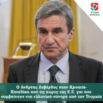 Ο Ανδρέας Λοβέρδος στην Κροατία-Καταδίκη από τις χώρες της Ε.Ε. για όσα συμβαίνουν στα ελληνικά σύνορα από την Τουρκία