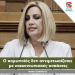 Φώφη Γεννηματά: Ο κορωνοϊός δεν αντιμετωπίζεται με επικοινωνιακές ασκήσεις