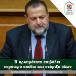 Bασίλης Κεγκέρογλου: Η κρισιμότητα επιβάλει ευρύτερο σχέδιο και στήριξη όλων