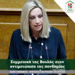 Προς τον Πρόεδρο της Βουλής των Ελλήνων κ. Κωνσταντίνο Τασούλα Αξιότιμε Κύριε Πρόεδρε, Μέσα στην κρίση δημόσιας υγείας που αντιμετωπίζει η Χώρα μας, αναδεικνύεται η διαχρονική αξία και σπουδαιότητα του Εθνικού Συστήματος Υγείας, το οποίο παραμένει ο βασικός παράγοντας αποτροπής της διάδοσης του ιού και θεραπείας της νόσου. Ειδικά δε η ενίσχυση του συστήματος δημόσιας υγείας με νέες μονάδες και κλίνες εντατικής θεραπείας αποτελεί την πλέον επιτακτική ανάγκη των ημερών μας. Ο αγώνας δίνεται καθημερινά, σε όλα τα νοσοκομεία, από όλο το ιατρικό, νοσηλευτικό και λοιπό προσωπικό τους, όμως οι ΜΕΘ αποτελούν τον πιο αποφασιστικό, τον κρισιμότερο παράγοντα αντιμετώπισης των συνεπειών της πανδημίας,. Στο πλαίσιο αυτό, Κύριε Πρόεδρε, και με δεδομένη την ήδη πολλαπλώς και σε ανάλογες περιπτώσεις εκπεφρασμένη συλλογική ευαισθησία του Σώματος, σας καλούμε να λάβετε θεσμική πρωτοβουλία, στη Διάσκεψη των Προέδρων, προκειμένου η Βουλή των Ελλήνων να συνεισφέρει στην εθνική προσπάθεια ενίσχυσης του συστήματος υγείας με νέες κλίνες στις Μονάδες Εντατικής Θεραπείας, αξιοποιώντας τις δυνατότητές της, τόσο μέσω της οικονομικής συμβολής του συνόλου των βουλευτών όσο και μέσω των διαθέσιμων αποθεματικών του Σώματος. Παράλληλα, σας καλούμε να αναλάβετε ενεργό ρόλο ώστε οι λοιπές Κοινοβουλευτικές Ομάδες, και ιδιαίτερα αυτήν της πλειοψηφίας της Νέας Δημοκρατίας, να υποστηρίξουν την τροπολογία που επανακαταθέτουμε για την έμπρακτη επιβράβευση και στήριξη των ανθρώπων που βρίσκονται στην πρώτη γραμμή αντιμετώπισης της πανδημίας, στο ΕΣΥ, το ΕΚΑΒ, την πρωτοβάθμια φροντίδα υγείας, την κοινωνική φροντίδα, το Πρόγραμμα «Βοήθεια στο Σπίτι», τα σώματα ασφαλείας, τις ένοπλες δυνάμεις κ.α. Θεωρούμε ότι οι προκλήσεις της πανδημίας δεν αντιμετωπίζονται με τυμπανοκρουσίες και πολιτική εκμετάλλευση, αλλά με ειλικρινή και ανυπόκριτη συστράτευση όλων όσοι μπορούν και οφείλουν να προσφέρουν την κρίσιμη αυτή ώρα. Εν αναμονή των πρωτοβουλιών σας, Με εκτίμηση, Φώφη Γεννηματά