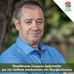 ΤΟΠΟΘΕΤΗΣΗ ΓΙΩΡΓΟΥ ΑΡΒΑΝΙΤΙΔΗ ΓΙΑ ΤΗΝ ΕΚΘΕΣΗ ΤΗΣ ΚΑΤΑΣΤΑΣΗΣ ΤΟΥ ΠΕΡΙΒΑΛΛΟΝΤΟΣ