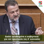 Βασίλης Κεγκέρογλου: Διπλά εκτεθειμένη η κυβέρνηση για την προστασία της Α' κατοικίας