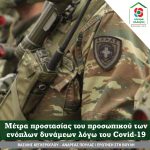 Ερώτηση στη Βουλή: Μέτρα προστασίας του προσωπικού των ενόπλων δυνάμεων λόγω της πανδημίας του κορωνοϊού