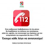 ΑΝΑΚΟΙΝΩΣΗ ΤΟΜΕΑ ΠΟΛΙΤΙΚΗΣ ΠΡΟΣΤΑΣΙΑΣ