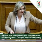 Ευαγγελία Λιακούλη: «Αγωνία στις οικογένειες για τους φοιτητές του εξωτερικού: Οδηγίες και κατευθύνσεις»