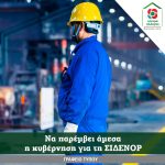 Να παρέμβει άμεσα η κυβέρνηση για τη ΣΙΔΕΝΟΡ