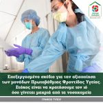 Επεξεργασμένο σχέδιο για την αξιοποίησητων μονάδων Πρωτοβάθμιας Φροντίδας Υγείας. Στόχος είναι να κρατήσουμε τον ιόόσο γίνεται μακριά από τα νοσοκομεία