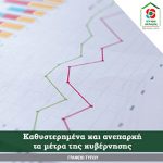 Καθυστερημένα και ανεπαρκή τα μέτρα της κυβέρνησης