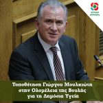 Τοποθέτηση Γιώργου Μουλκιώτη στην Ολομέλεια της Βουλής για τη Δημόσια Υγεία