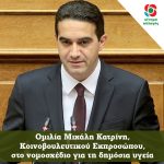 ΒΑΣΙΚΑ ΣΗΜΕΙΑ ΟΜΙΛΙΑΣ ΜΙΧΑΛΗ ΚΑΤΡΙΝΗ ΚΟΙΝΟΒΟΥΛΕΥΤΙΚΟΥ ΕΚΠΡΟΣΩΠΟΥ ΣΤΟ Ν/Σ ΓΙΑ ΔΗΜΟΣΙΑ ΥΓΕΙΑ