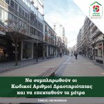 Ανακοίνωση Τομέα Οικονομικών Κινήματος Αλλαγής Ο Τομέας Οικονομικών έγινε αποδέκτης πολλών μηνυμάτων, κυρίως από λογιστές-φοροτεχνικούς και άλλους επαγγελματίες, για την εξαίρεση τους από τους Κ.Α.Δ. που ανακοίνωσε η Κυβέρνηση, για όσους δικαιούνται τα μέτρα αρωγής λόγω της κρίσης. Καλούμε την Κυβέρνηση να επαναξιολογήσει και να συμπληρώσει τους Κ.Α.Δ. με επαγγέλματα που αδικαιολόγητα έχει εξαιρέσει, καθώς η οικονομική τους δραστηριότητα έχει πληγεί και οι εισπράξεις τους έχουν δραματικά μειωθεί. Όταν μάλιστα σε αρκετές περιπτώσεις λειτουργούν βάσει επίσημων οδηγιών για την μείωση της δραστηριότητας τους. Ή έχουν ενταχθεί παρεμφερή επαγγέλματα. Επίσης είναι αναγκαίο να εξεταστούν σοβαρά μέτρα για την ανάσχεση της προσέλευσης των φορολογουμένων στα λογιστικά γραφεία, προκειμένου να αποφευχθεί εξάπλωση του ιού. Κυρίως με παράταση των κάθε είδους φορολογικών δηλώσεων όσων επιχειρήσεων έχουν ενταχθεί στα μέτρα υποχρεωτικής αναστολής της λειτουργίας τους και με εξάντληση κάθε δυνατότητας για ηλεκτρονικές συναλλαγές. Η προσπάθεια αντιμετώπισης των προβλημάτων της κρίσης στην οικονομία πρέπει να έχει στο επίκεντρο τον άνθρωπο και την προστασία του, να μην δημιουργεί ανισότητες και αδικίες, να είναι δυναμική και αποτελεσματική, με βάση όσα έγκαιρα έχει προτείνει το Κίνημα Αλλαγής και η Φώφη Γεννηματά. Ο Γραμματέας του Τομέα Οικονομικών Γιάννης Κουτσούκος