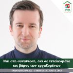 Παναγιώτης Βλάχος: Ναι στη συναίνεση, όχι σε τετελεσμένα εις βάρος των εργαζομένων