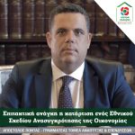 Απόστολος Πόντας: Επιτακτική ανάγκη η κατάρτιση ενός Εθνικού Σχεδίου Ανασυγκρότησης της Οικονομίας