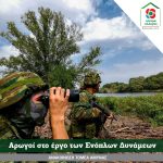 Τομέας Άμυνας Κινήματος Αλλαγής: Αρωγοί στο έργο των Ενόπλων Δυνάμεων