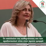 Ευαγγελία Λιακούλη: «Οι υπάλληλοι της καθαριότητας και των αμαξοστασίων είναι στην πρώτη γραμμή»