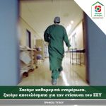 Ζητάμε καθημερινή ενημέρωση, ζητάμε αποτελέσματα για την ενίσχυση του ΕΣΥ