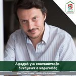 Aπόστολος Πάνας: Aφορμή για επανασύνταξηδυνάμεων ο κορωνοϊός