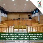 Καταδικάζουμε την ακατανόητη και προκλητική κυβερνητική απόφαση εξαίρεσης των δικηγόρων της καταβολής του έκτακτου επιδόματος