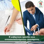 Η κυβέρνηση εμπαίζει τους αυτοαπασχολούμενους επιστήμονες