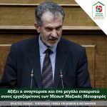Ανακοίνωση Χρήστου Γκόκα, Υπεύθυνου Τομέα Υποδομών και Μεταφορών Κ.Ο. Κινήματος Αλλαγής για τους εργαζόμενους στον τομέα Μέσων Μαζικής Μεταφοράς Στην πρωτόγνωρη αυτή συγκυρία στην οποία έχει περιέλθει η Χώρα μας και όχι μόνο, εξαιτίας της πανδημίας του κορωναϊού, ανάμεσα στους συμπολίτες μας που καθημερινά με κίνδυνο της προσωπικής τους υγείας συνεχίζουν να εργάζονται για την εξυπηρέτηση του κοινού, βρίσκονται και οι εργαζόμενοι στο τομέα των Μέσων Μαζικής Μεταφοράς. Όλοι οι εργαζόμενοι στο κλάδο αυτό, με αυταπάρνηση και με προσωπική έκθεση στον κίνδυνο για την υγεία τους, καθημερινά, προσπαθούν να διευκολύνουν τους συμπολίτες μας που συνεχίζουν κι αυτοί να εργάζονται, παρέχοντας τις υπηρεσίες τους με κύριο μέλημα την ασφαλή μεταφορά όλων. Τους αξίζει η αναγνώριση και ένα μεγάλο ευχαριστώ από όλους μας. Είναι αυτονόητο ότι και η πολιτεία οφείλει κατ’ ελάχιστο να αναγνωρίσει και αυτή με τη σειρά της το έργο τους, έμπρακτα, στα πλαίσια των δυνατοτήτων της, ως ελάχιστη ανταπόδοση της καθημερινής προσφοράς τους στη διάρκεια αυτών των έκτακτων καταστάσεων. Τέλος, οφείλουμε όλοι εμείς να σεβαστούμε και να διευκολύνουμε το έργο τους, αποδεχόμενοι την ατομική μας ευθύνη, ώστε να μετακινούμαστε με την ανάλογη σύνεση και επιμέλεια, προστατεύοντας τόσο εμάς όσο και τους γύρω μας, για τη διαφύλαξη της δημόσιας υγείας. Μένουμε σπίτι όσοι δεν έχουμε σοβαρό λόγο μετακίνησης.
