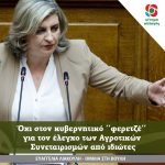 Ευαγγελία Λιακούλη: Όχι στον κυβερνητικό ‘’φερετζέ’’ για τον έλεγχο των Αγροτικών Συνεταιρισμών από ιδιώτες